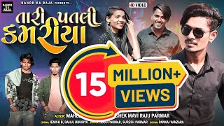 Tari Patali Kamariya New Video Mahesh Sangod Abhisek Mavi ||New Timli 2023 Vk Bhuriya Rahul Bhuriya