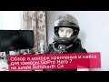 Обзор и монтаж крепления и кейса для GoPro Hero7 на шлем Schuberth C4