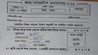 Class 1 Bengali 1St Unit Test 2026 Class 1 Bengali 1St Unit Test Question Paper 2026 Class 1