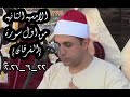 الامسيه الثانيه للقارئ الشيخ محمد فتح الله بيبرس وما تيسر له من اول سورة الفرقان 