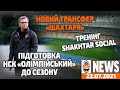 Новий трансфер Шахтаря та підготовка НСК Олімпійський до сезону | Shakhtar News 22.07.2021