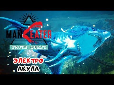 Видео: ЭЛЕКТРО-Акула и Касатка ТЕНЬ ➤ ManEater ЗОВ ПРАВДЫ DLC #2