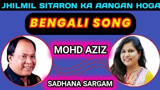 Jhilmil Sitaron Ka Aangan Hoga|Jhilmil Taraye Bhara Bengali Version By Mohammad Aziz & Sadhna Sargam