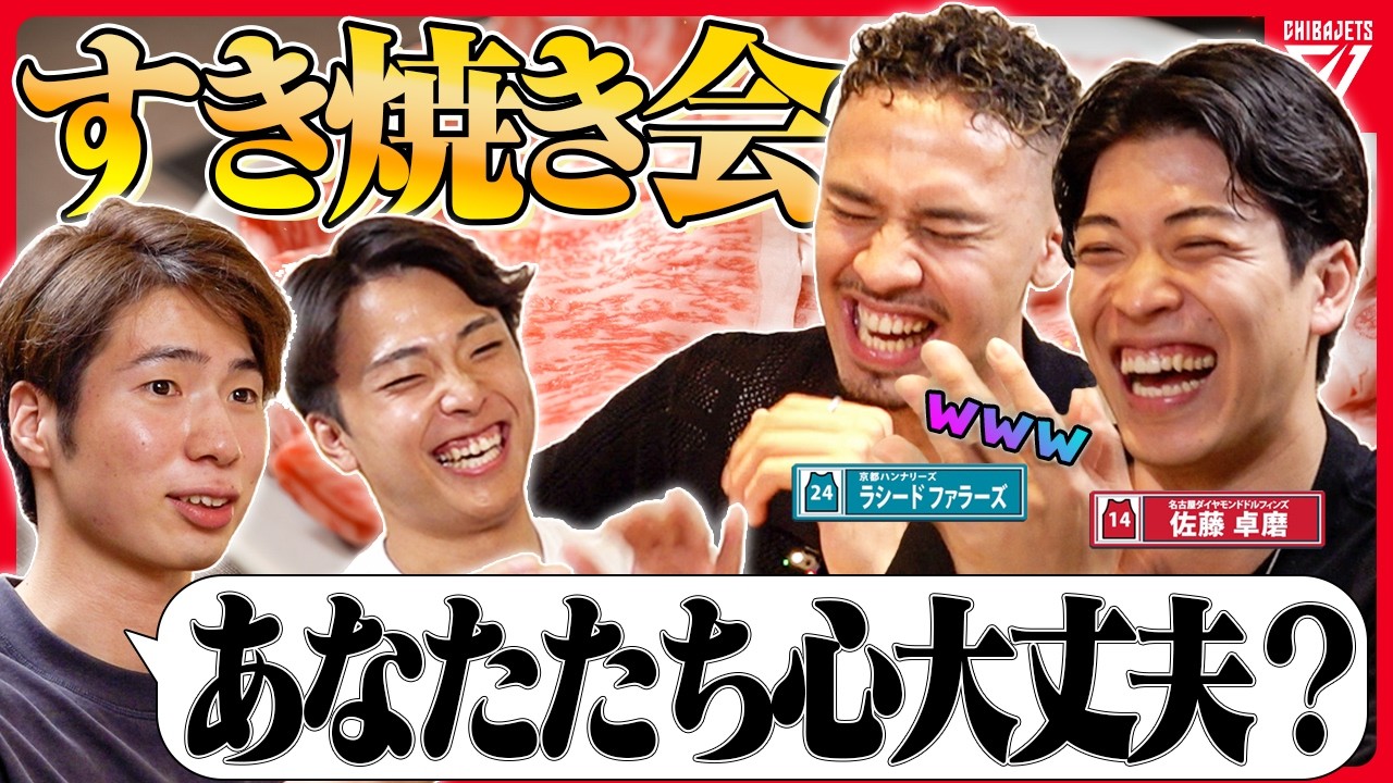 【オフ企画】元千葉ジェッツが大集結！極上すき焼き食べてたら、なぜかゲームが始まり腹筋崩壊www