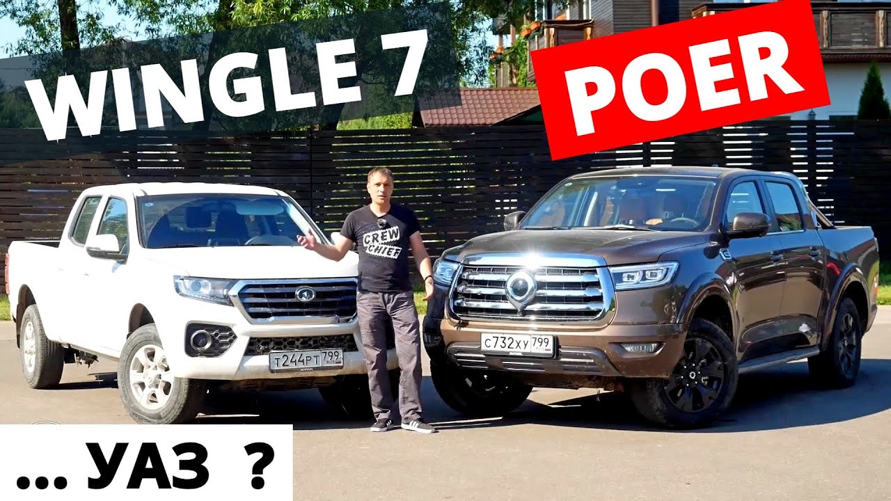На что надеяться Китайцы? Грейт Вол Вингл (WINGLE) 7 и POER? Нужно ...