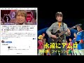 「永遠にアムロ」池田鴻、フィーリング・フリー 古谷徹不倫騒動 シア太くんのたどたどしいギター弾き語り Japanese playing the guitar