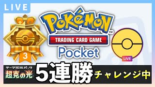 【ポケポケ】「超克の光」５連勝イベント！最強デッキでガチ対戦する配信【ポケカポケット】
