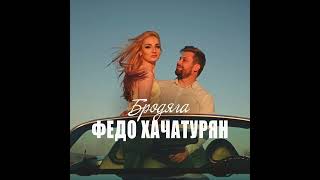 ФЕДО ХАЧАТУРЯН - БРОДЯГА