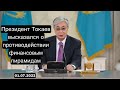 Президент Токаев высказался о противодействии финансовым пирамидам.