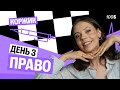 Третий день ИНТЕНСИВА "Коржик" c Настей | Право | 100балльный репетитор