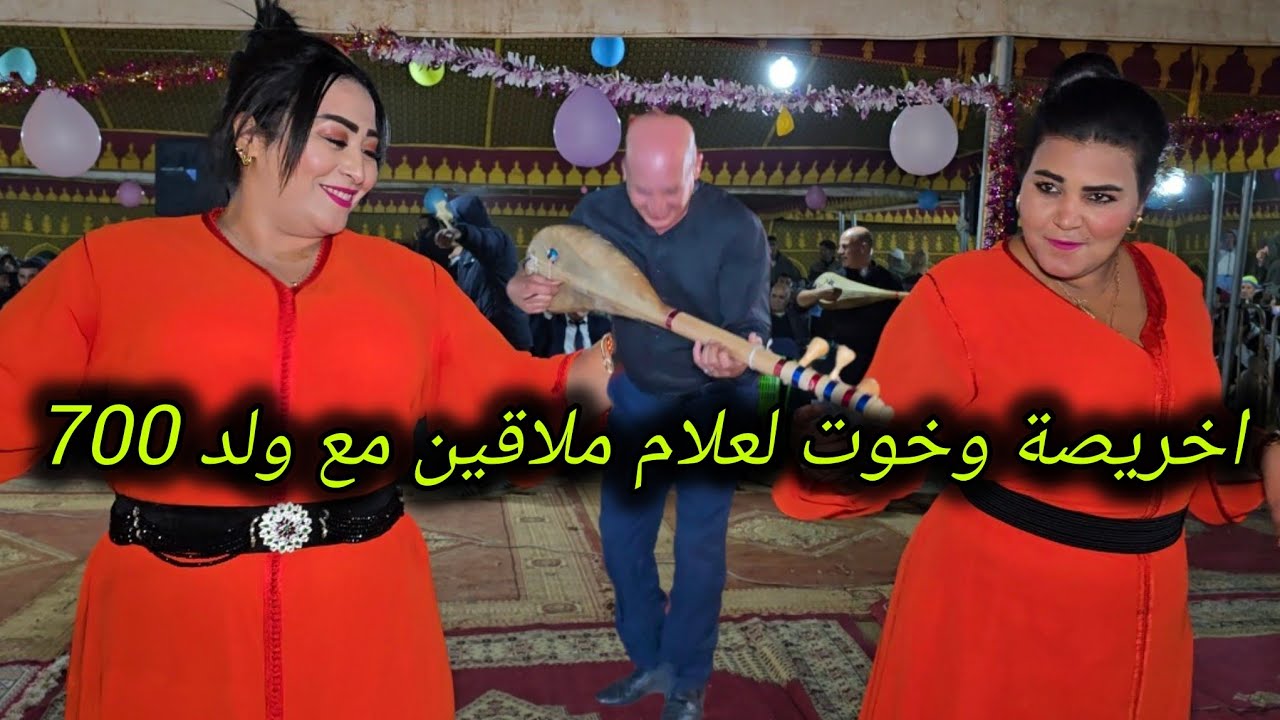 اخريصة وخوت لعلام فراجة مغيزة مع الشيخات ملاقين مع ولد السبعمية في إيغود💥😱
