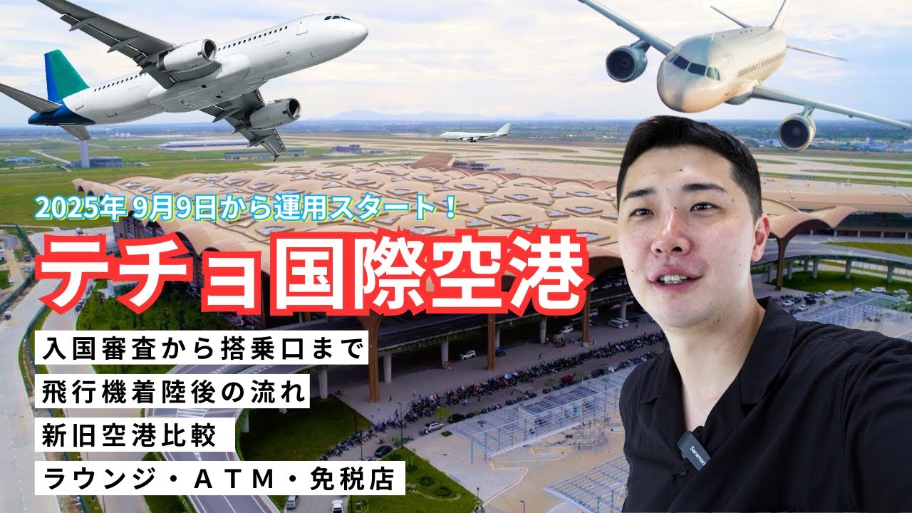 【カンボジア旅行】移行間近の新国際空港 
