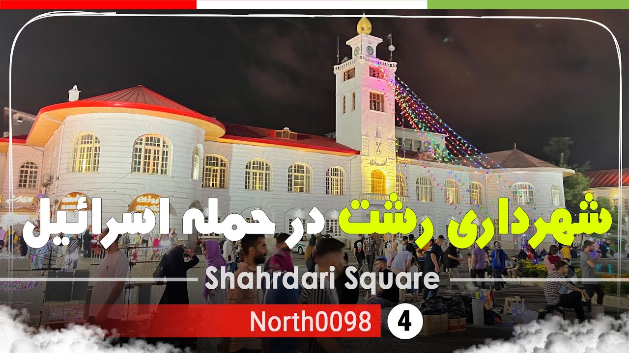 میدان شهرداری رشت ساعت 12 شب, گیلان,شمال ایران - Rasht Municipality Square Night,Gilan,North of Iran