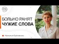 Больно от чужих слов. Что делать? Наталья Ерёменко