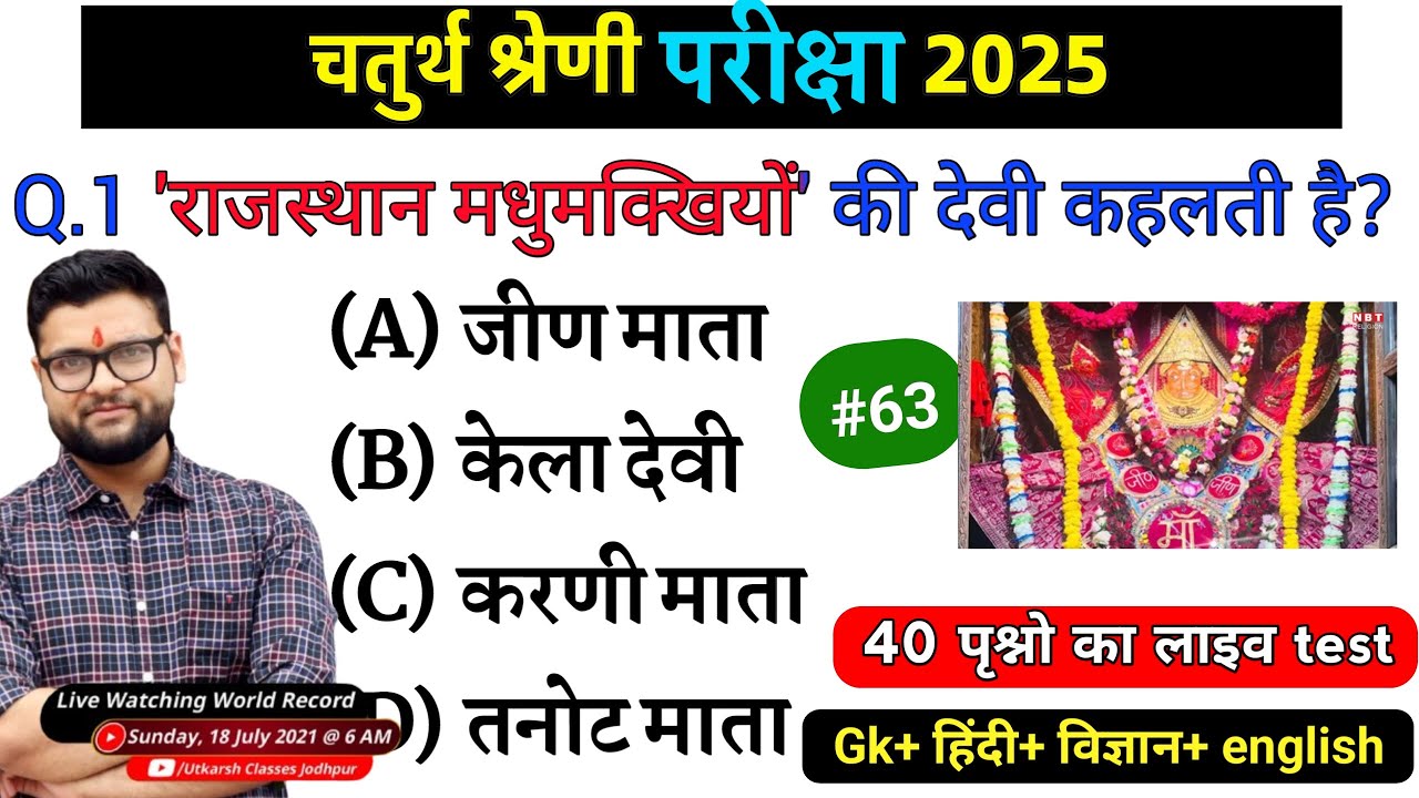 63# राजस्थान चतुर्थ श्रेणी परीक्षा 2025/चतुर्थ श्रेणी Model Paper Class 2025/Rajasthan Gk 2025 MCQ