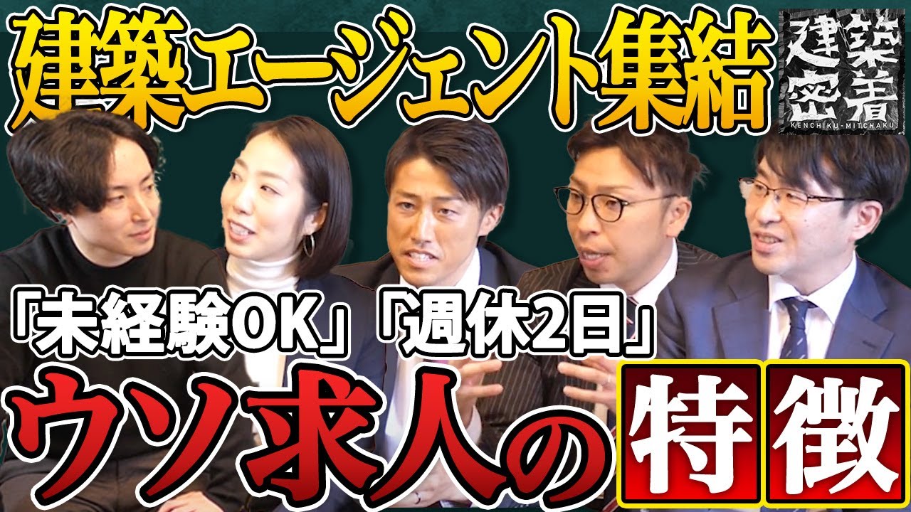 【この動画で全て分かる】転職・就職で失敗しないガチ知識|建築エージェント前編