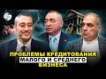 Проблемы кредитования малого и среднего бизнеса 