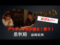 アラフィフ女が語る!歌つ!「思秋期」岩崎宏美