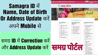 Samagra ID Correction| Update Name, Date of Birth And Address In Samagra ID | #samagra MP #समग्र