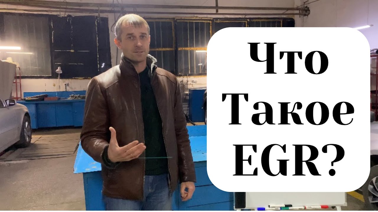 Что такое EGR/ЕГР и принцип его работы. Система рециркуляции ...