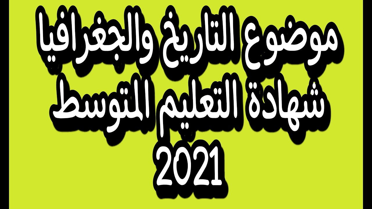 موضوع التاريخ والجغرافيا لشهادة التعليم المتوسط 2021