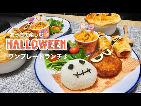 ハロウィン献立 おうちでハロウィンディナー 晩ご飯 Youtube