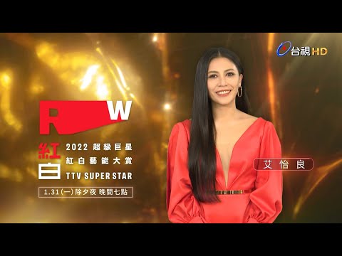 【2022超級巨星紅白藝能大賞】ID-艾怡良