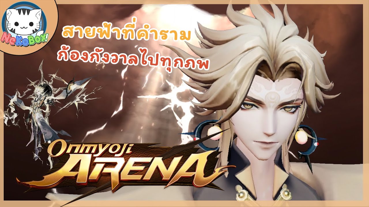 สายฟ้าสีทองที่ส่องสว่างไปทั่วฟ้าดิน ซูซาโนะโอะ: Onmyoji arena #62