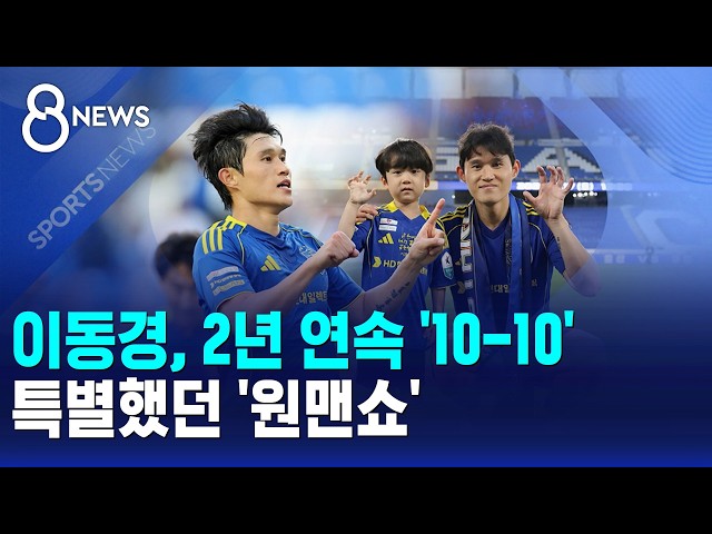 이동경, 2년 연속 '10-10'..특별했던 '원맨쇼' / SBS 8뉴스