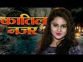 कातिल नज़र |  Katil Nazar | TANUSHREE | Bhojpuri Movie 2019 |  HD FILM