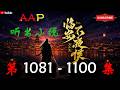 【临安不夜侯】 第 1081 1100 集 【历史、仙侠、热血、多人有声小说】 AAPAudioStory X LEGEND OF YMIR Gameplay