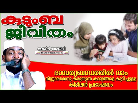നമ്മുടെ കുടുംബ ജീവിതം എങ്ങനെയായിരിക്കണം | ISLAMIC SPEECH MALAYALAM 2023 | KABEER BAQAVI