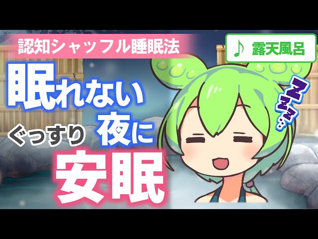 【ASMR】寒い夜は露天風呂気分でスーッ寝落ち、ずんだもんと認知シャッフル睡眠法なのだ【VOICEVOX】【露天風呂】