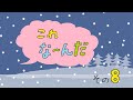 「これな~んだシリーズ その8 冬」