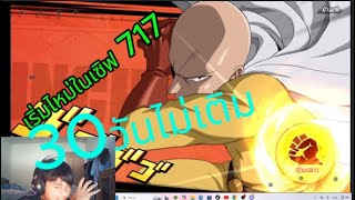one Punch man 30วัน ep1 | SiS KAKE NO