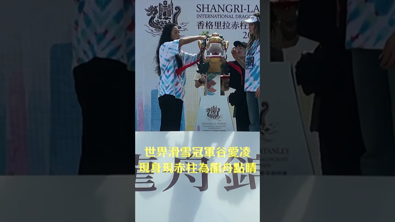世界滑雪冠軍谷愛凌為龍舟點睛| #香港大紀元新唐人聯合新聞頻道