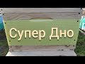 Супер Дно для улья!