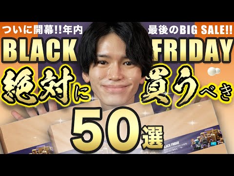 【ブラックフライデー開幕🎉】激安！必見の50品を一挙紹介！実際に買ってよかったアイテムから厳選⚠️