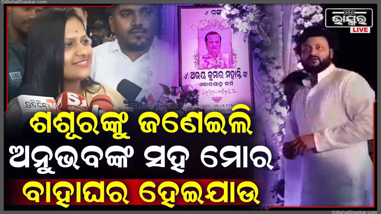 ଅନୁଭବଙ୍କ ବାପାଙ୍କ ଏକାଦଶାହକୁ ଆସିଥିଲି... ସେ ଆଶୀର୍ବାଦ କରନ୍ତୁ ତାଙ୍କ ପୁଅ ସହ ମୋ ବାହାଘର ହେଇଯାଉ Rani Anubhab