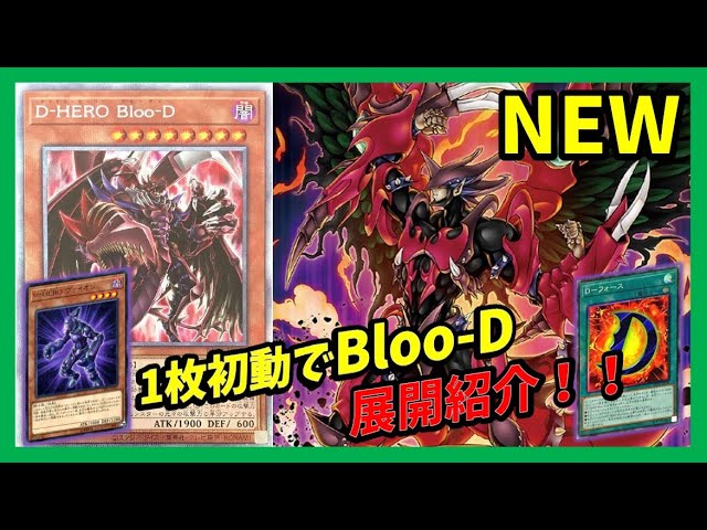 【遊戯王】1枚初動でD-フォース+Bloo-D！！新しいD-HERO展開とデッキ構築紹介！！