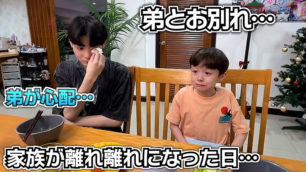 弟とお別れ…家族が離れ離れになった日…