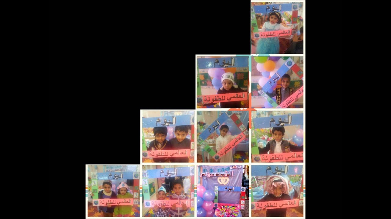 تفعيل اليوم العالمي للطفل ( الروضة السادسة برباع )