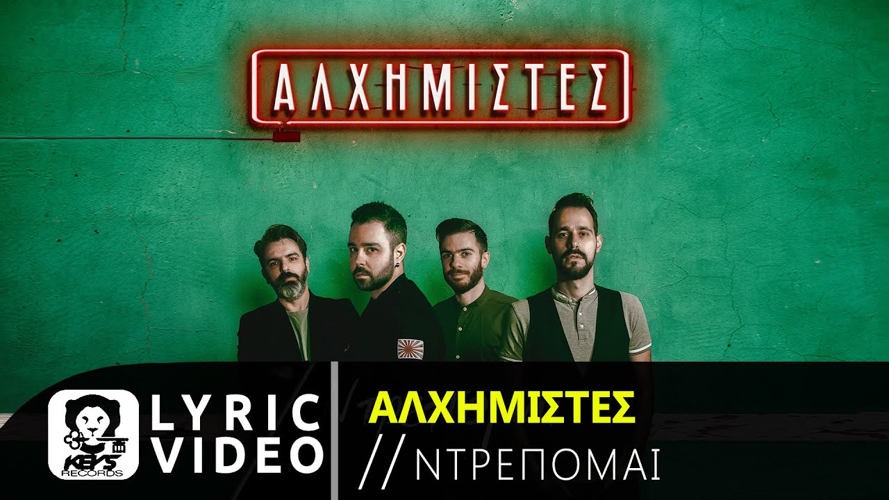 Watch Αλχημιστές - Ντρέπομαι - Official Lyric Video on YouTube Watch Αλχημιστές - Ντρέπομαι - Official Lyric Video on YouTube