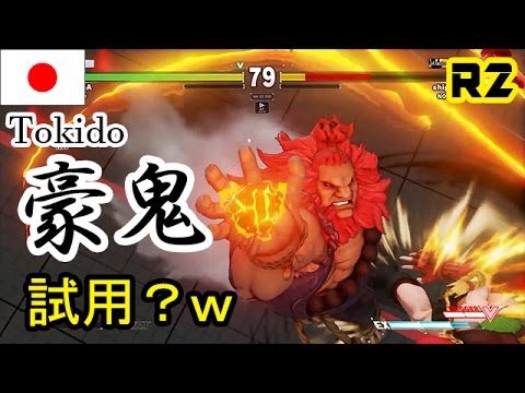 Sfv Sf5 Tokido Akuma Gouki Vs Shipeitarou Cammy R2 1221 豪鬼試用 Youtube