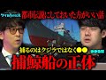 都市伝説にしておいた方が都合がいい。 捕鯨船の正体【ゆゆうた】