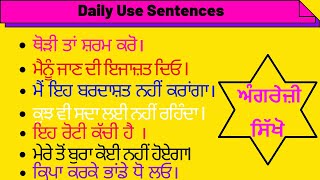 Daily Use English Sentences PART 1 ਰੋਜ਼ਾਨਾ ਪੰਜਾਬੀ ਵਿਚ ਬੋਲਣ ਵਾਲੇ ਵਾਕਾਂ  ਨੂੰ ਇੰਗਲਿਸ਼ ਵਿਚ ਕੀ ਬੋਲਦੇ ਹਨ