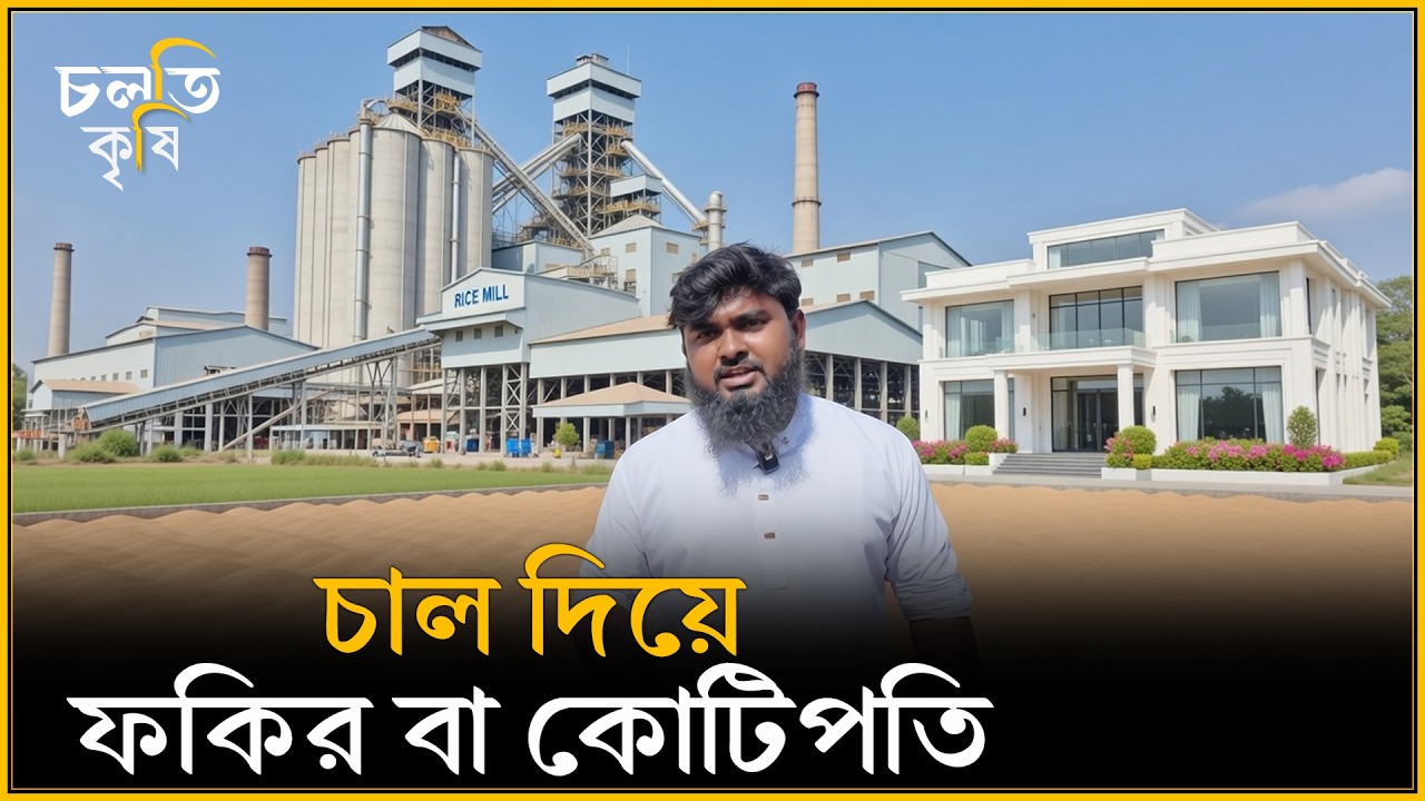 'ফকির কোটিপতি হয়ে যাচ্ছে' | চলতি কৃষি