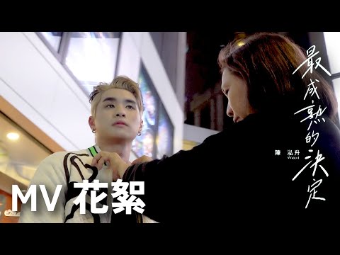 Vincent 陈泓升 - 最成熟的决定 MV花絮｜MV Behind The Scandal｜马来西亚TVB艺人｜声梦传奇2马来西亚殿军｜TVBI