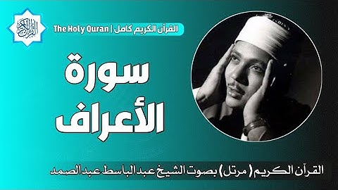 7 سورة الأعراف | الشيخ عبدالباسط عبدالصمد