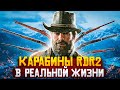 КАРАБИНЫ RED DEAD REDEMPTION 2 В РЕАЛЬНОЙ ЖИЗНИ